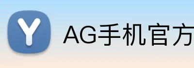 AG手机官方网站入口 Logo